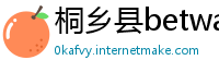桐乡县betway必威体育注册